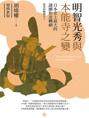 cover image of 明智光秀與本能寺之變